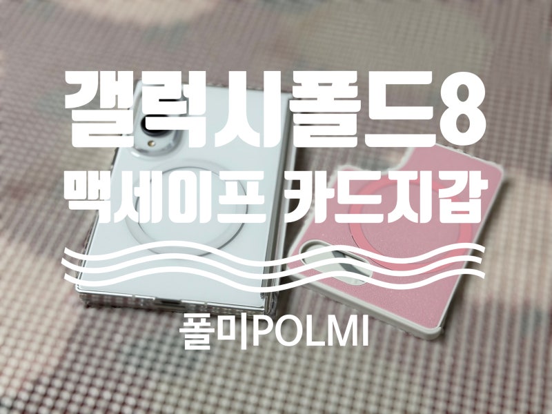 폴미POLMI_갤럭시 폴드8 맥세이프 카드지갑_맥세이프카드지갑_제품_리뷰_후기