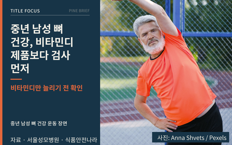 중년 남성 뼈 건강, 비타민디 제품보다 검사 먼저