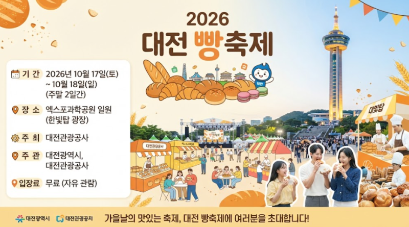 빵 좋아한다면 무조건 가야 하는 2026 대전 빵축제 일정·장소 총정리