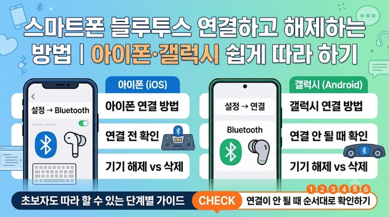 스마트폰 블루투스 연결하고 해제하는 방법｜아이폰·갤럭시 쉽게 따라 하기