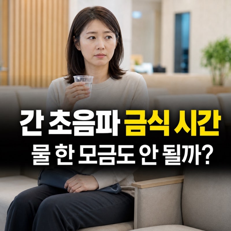 간 초음파 금식 시간, 물·커피·약은 어디까지 괜찮을까?