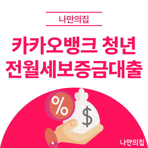 2026년 카카오뱅크 청년 전월세보증금 대출 조건·신청 방법, 무직이어도 90% 대출 가능할까?