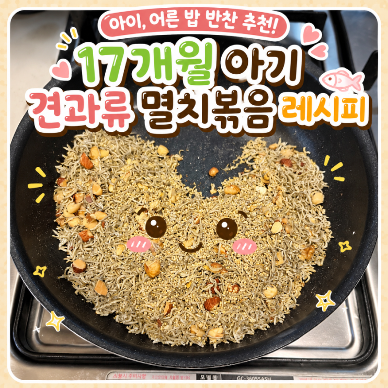 오늘의 소소한요리기록 #12| 16-17개월 아기 견과류 멸치볶음 만들기 레시피| 아이도 어른도 좋....