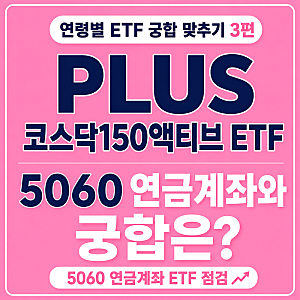 연령별 ETF 궁합 맞추기 ③ PLUS 코스닥150액티브 ETF, 5060 연금계좌와 궁합은?