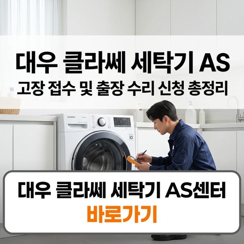 대우 클라쎄 세탁기 as 접수방법 센터 전화번호