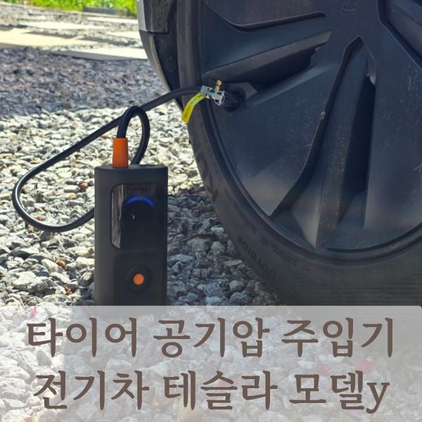 타이어 공기압 주입기 전기차 테슬라 모델y 주니퍼