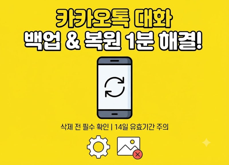 카카오톡 대화 내용 백업 및 복원 방법 (재설치 필수 가이드)