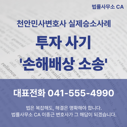 천안민사변호사 투자사기 '손해배상 소송' 승소사례