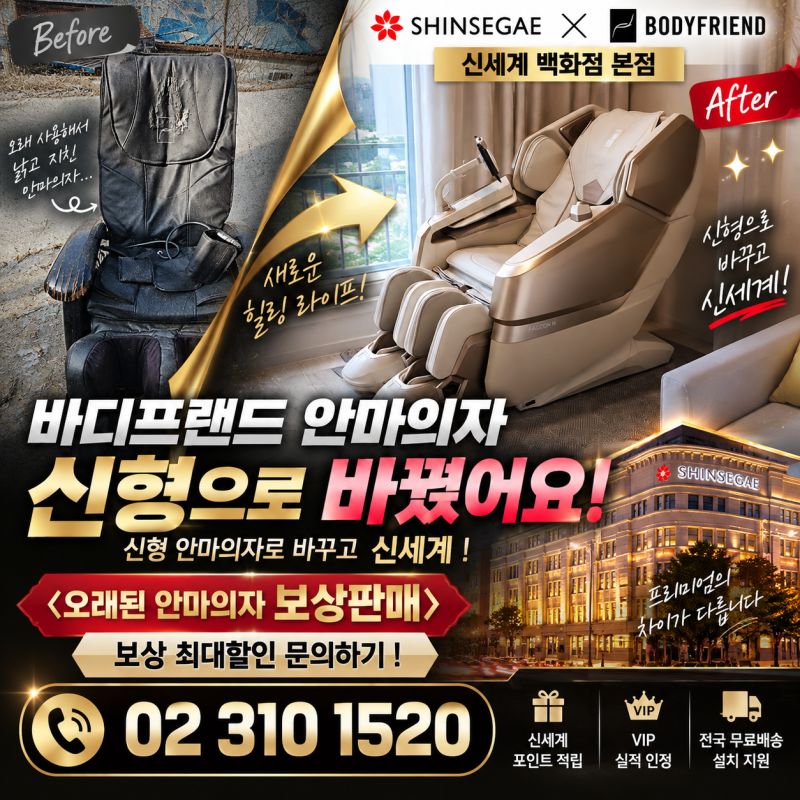 [신세계백화점 본점 바디프랜드 보상판매 진행중] 안마의자 5년 이상 썼다면 지금이 교체 타....