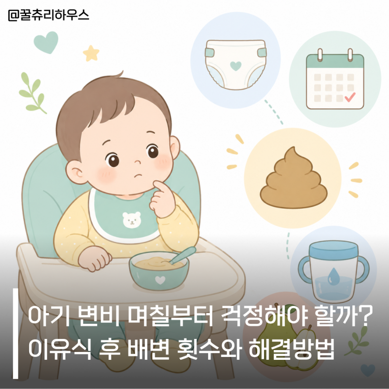 아기 변비 며칠부터 걱정해야 할까? 이유식 후 배변 횟수와 해결방법