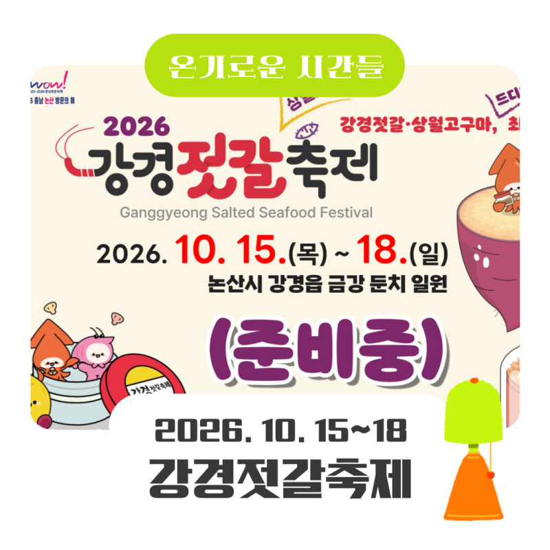 강경젓갈축제 2026 일정 장소 먹거리 한눈에 정리
