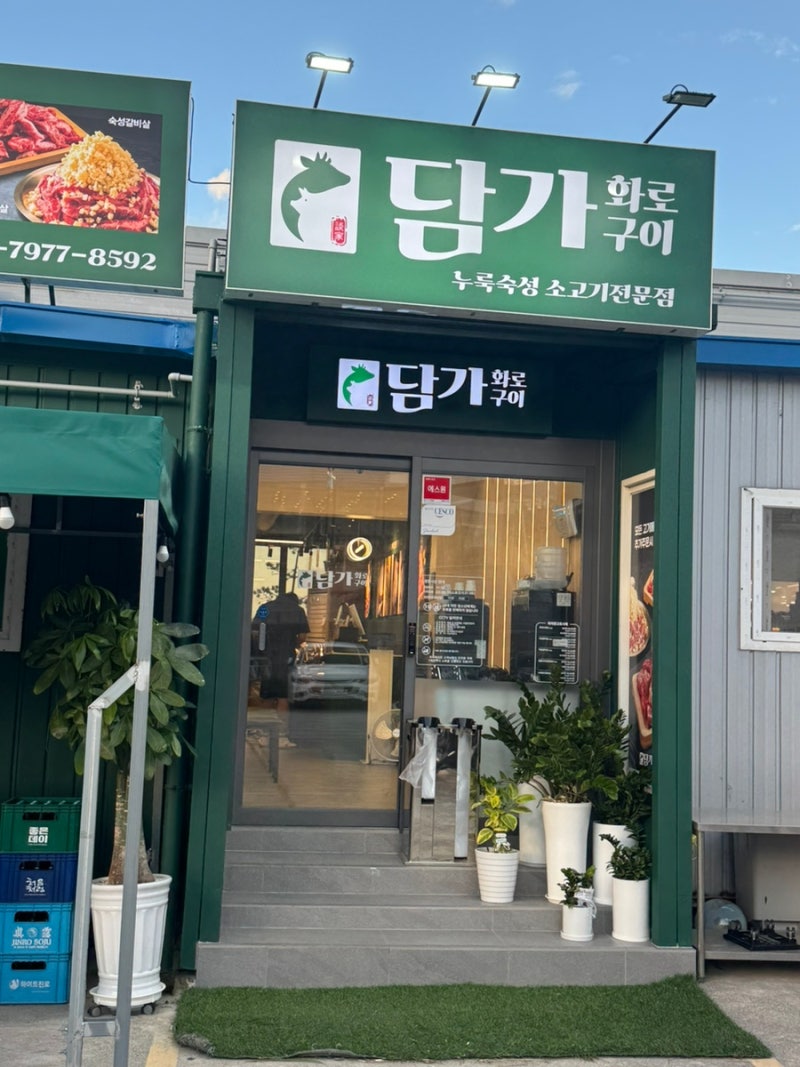 울산 소고기 맛집 담가화로구이 울산일산점 후기