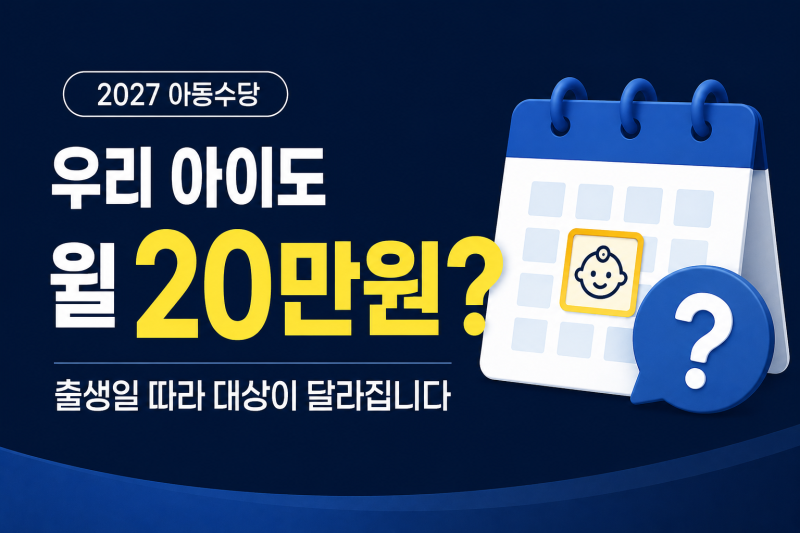2027 아동수당 20만원, 우리 아이도 받을까?｜기존 자녀는 대상이 다릅니다