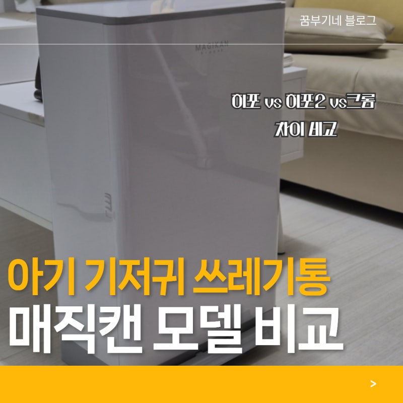 아기 기저귀 쓰레기통 매직캔 히포vs히포2 , 크롬 차이 비교