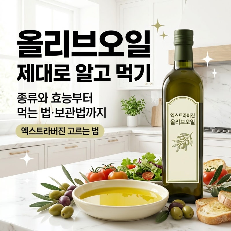올리브오일 종류와 몸에 좋은 이유, 제대로 먹는 방법과 주의점까지