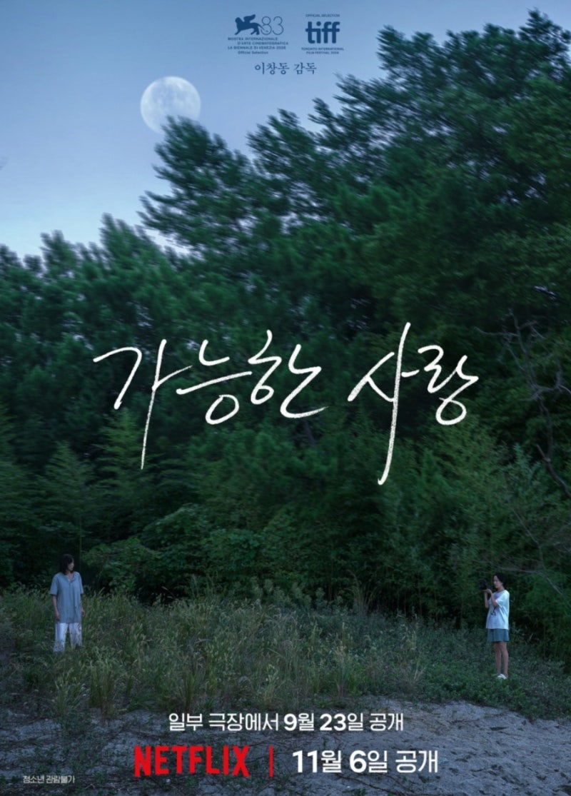 넷플 가능한 사랑, 이창동 감독의 8년 만의 신작· 줄거리·결말·해석
