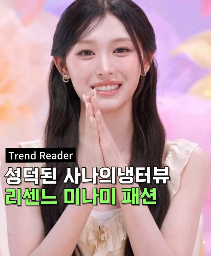 리센느 미나미 사나의 냉터뷰 출연 성덕 인증과 감동적인 만남 후기