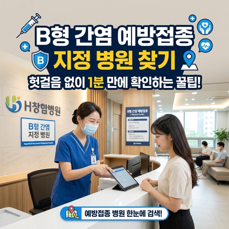 B형 간염 예방접종 지정 병원 & 비용 비교, 헛걸음 없이 1분 만에 찾기
