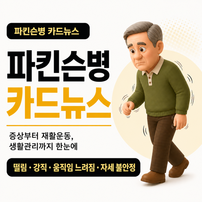 손 떨림·느린 걸음이 반복된다면? 파킨슨병 초기신호 와 운동·생활관리까지