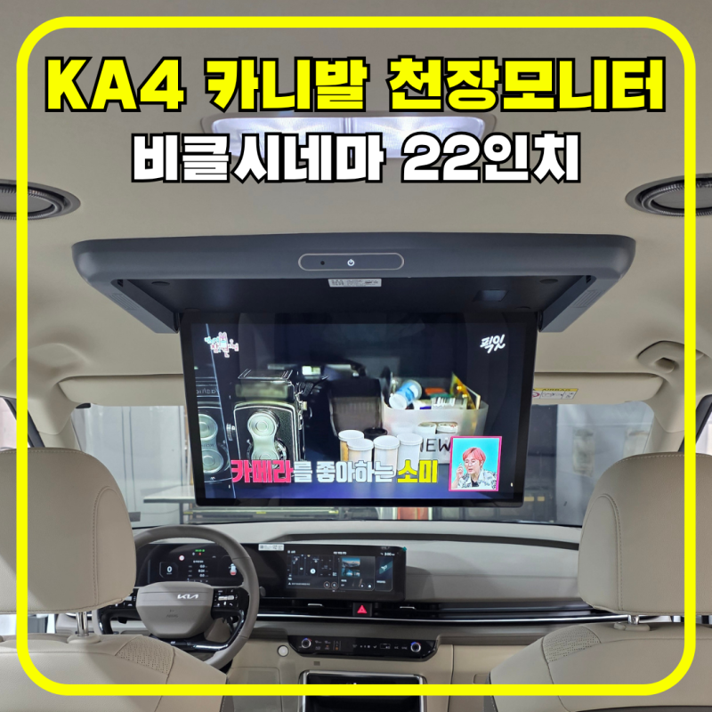 전남 광주 2026 KA4 카니발 9인승 천장모니터 비클시네마 22인치 천장TV 시공했어요