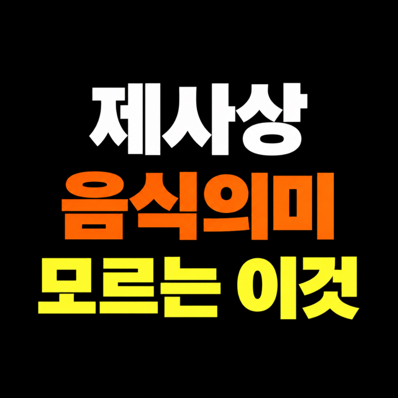 제사상, 잘못 알고 있는 음식의미 꼭 이렇게 차려야할까?