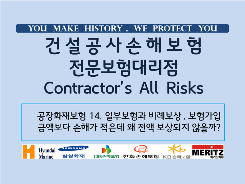 공장화재보험 14. 일부보험과 비례보상 , 보험가입금액보다 손해가 적은데 왜 전액 보상되지 ....
