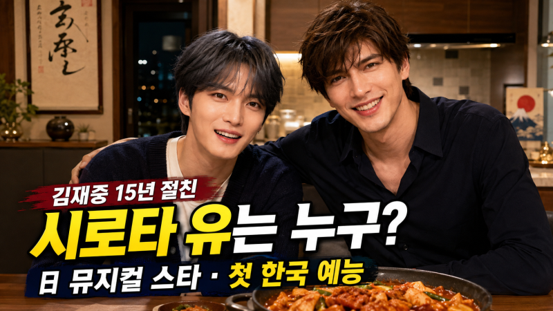 편스토랑 시로타 유 누구? 김재중 15년 절친 일본 톱스타 프로필 총정리
