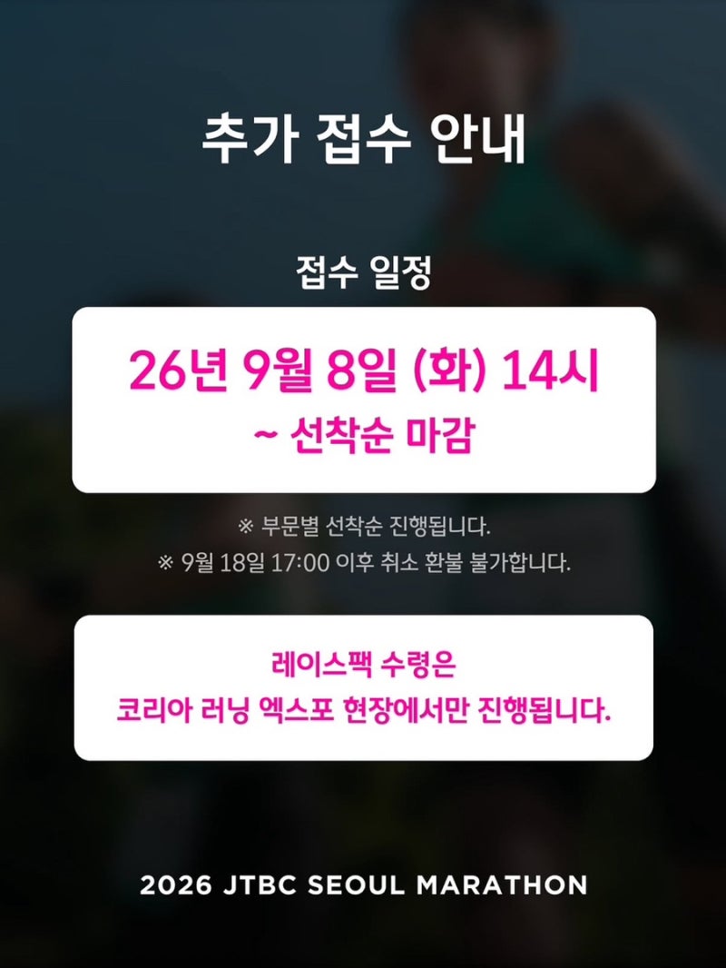 2026 JTBC 서울마라톤 추가접수 열린다! 일정·레이스팩·그룹배정 + 최근 JTBC 논란까지 총정리