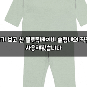 후기 보고 산 블루독베이비 슬림내의 직접 사용해봤습니다