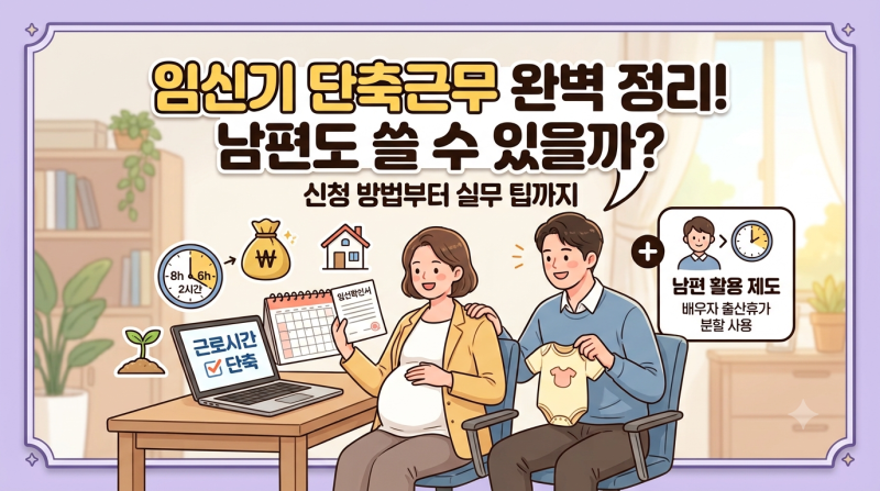 임신기 단축근무 완벽 정리! 남편도 쓸 수 있을까? (신청 방법부터 실무 팁까지)