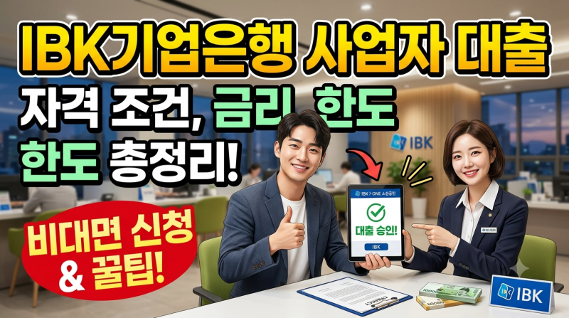 IBK기업은행 사업자 대출 완벽 가이드: 자격 조건, 종류, 금리 및 비대면 신청 방법 총정리