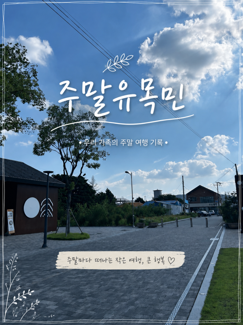 대전 근교 아이와 가볼 만한 곳｜6살·13개월 아기와 논산 연산문화창고
