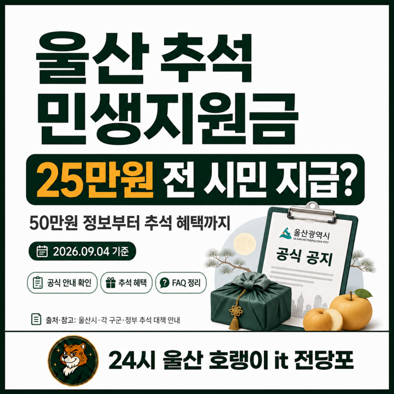 울산 추석 민생지원금 25만원 받을까 2026 신청 여부와 실제 지급내용