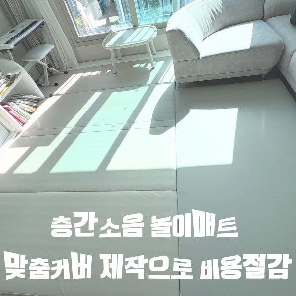 아기 키우는 집 층간소음 놀이매트 맞춤커버 제작으로 비용 절감하기