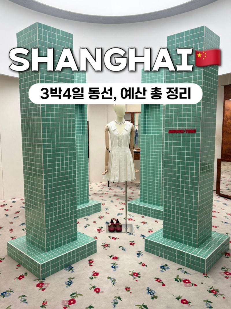 [중국/상하이] 상해 3박4일 자유여행 코스 맛집 카페 동선 예산 총정리 디즈니랜드 알리페이 ....