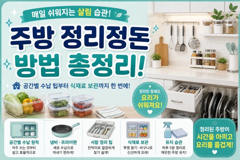 주방 정리정돈 방법 총정리｜냄비·그릇·양념·냉장고 깔끔하게 정리하는 법