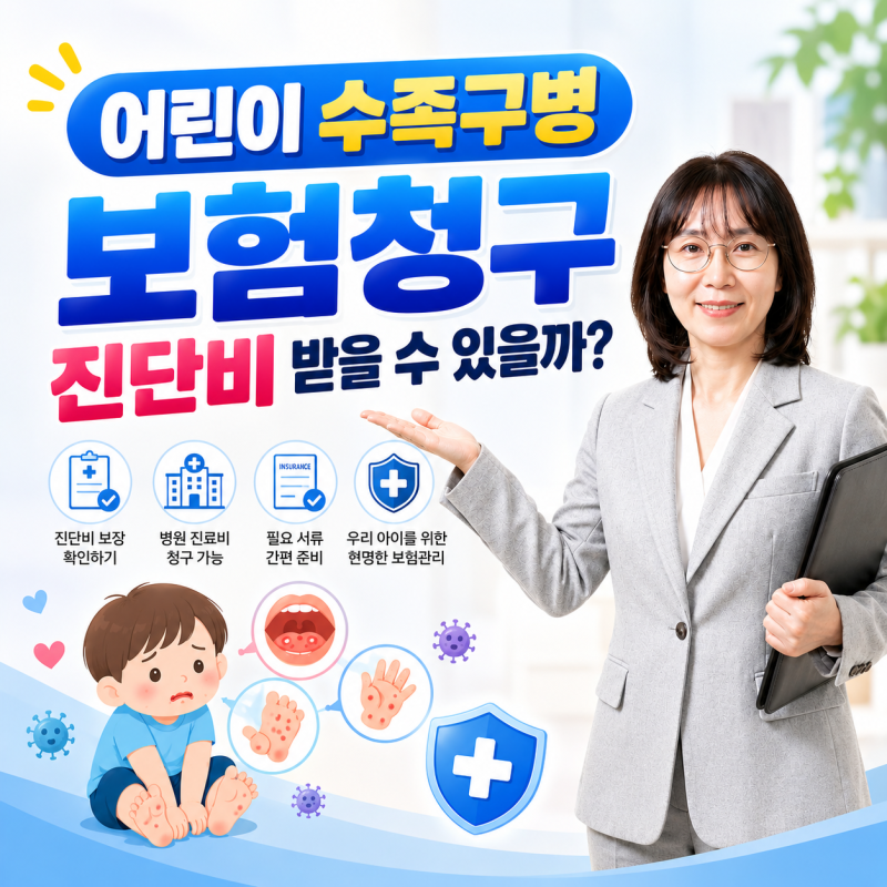 어린이 수족구병 보험청구 진단비 받을 수 있을까