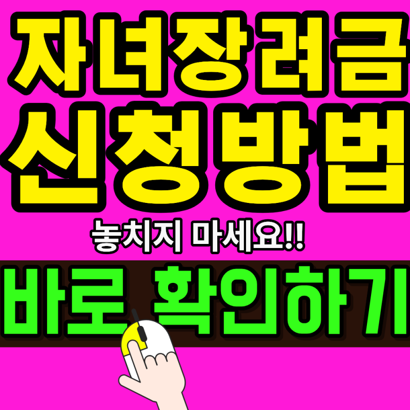 자녀장려금 신청방법 최신가이드(2026) 놓치면 손해!!