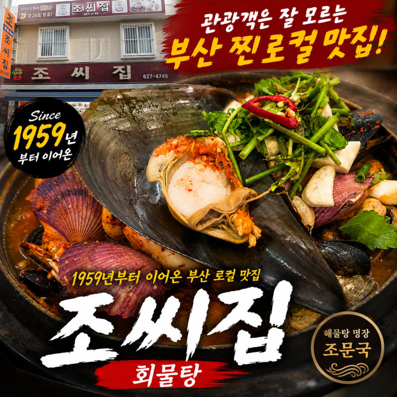 부산맛집 "조씨집" 관광지가아닌 맛잘알 미식가들의 밥집