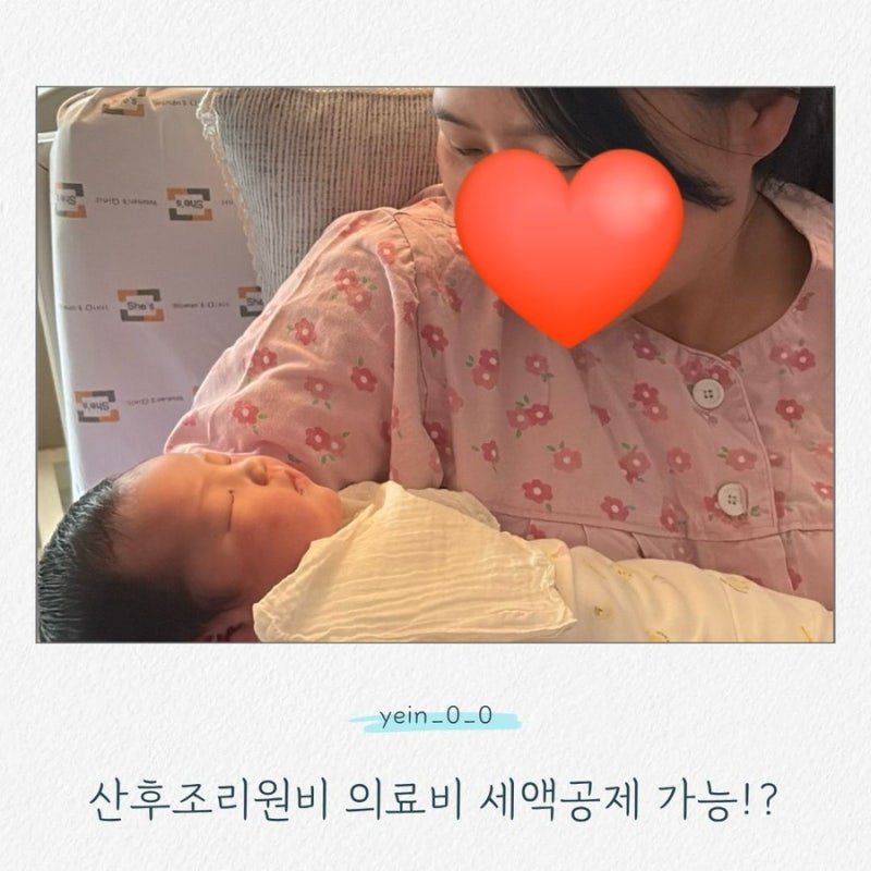 “산후조리원비도 돌려받을 수 있다고?” 출산 후 꼭 챙겨야 하는 연말정산 혜택