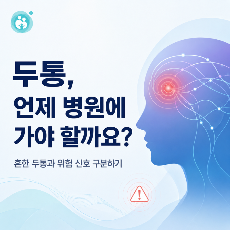 두통, 언제 병원에 가야 할까요?