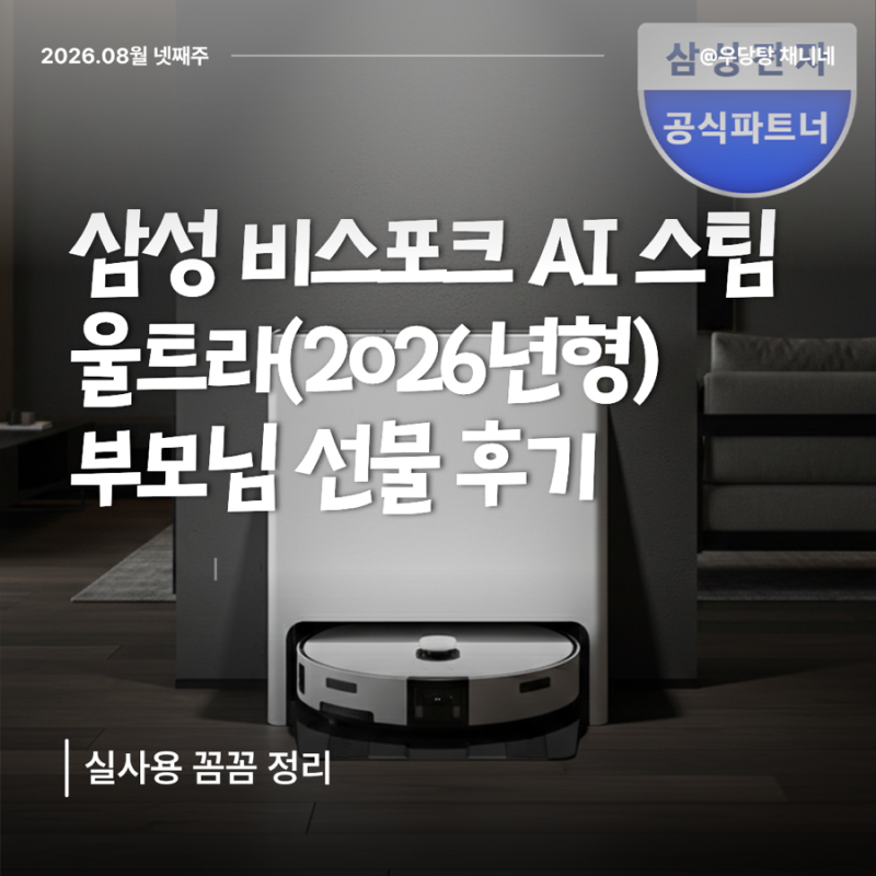 삼성 비스포크 AI 스팀 울트라(2026년형) 부모님 선물 후기 — 실사용 꼼꼼 정리‼️