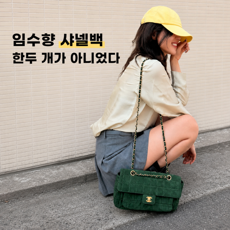 임수향 샤넬백 한두 개가 아니었다 사복마다 컬러가 달라진 이유
