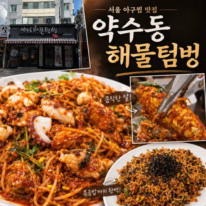 서울 3대 아구찜 맛집 약수동 해물텀벙｜마산 아구찜 전문가 엄마가 인정한 맛집