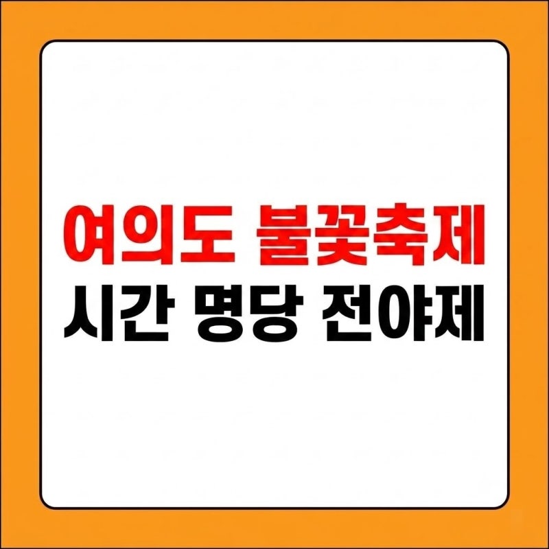 여의도 불꽃축제 시간 명당 전야제 (교통통제 꿀팁)