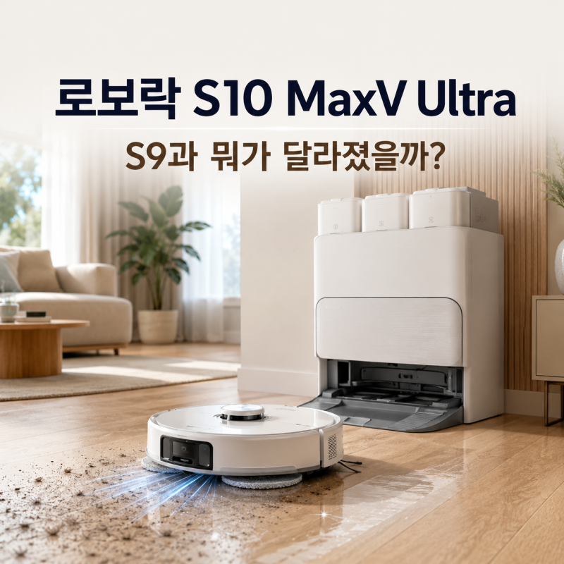 로보락 S10 MaxV Ultra 출시, S9 차이와 일반형·직배수형 비교
