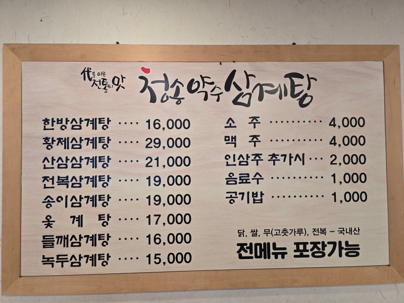 대구 동구 삼계탕 맛집, 청송약수삼계탕 혁신도시점 후기
