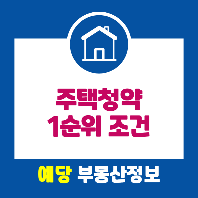 주택청약 만들기 청약통장 개설방법과 가입 전 알아둘 내용
