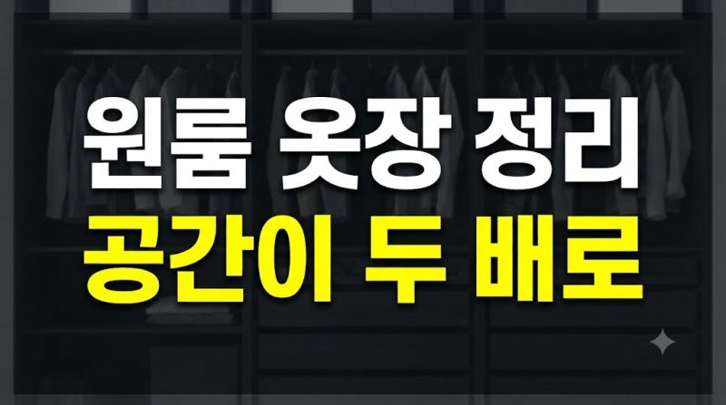 좁은 자취방 옷장 수납공간 두 배로 늘려준 현실적인 계절별 정리법