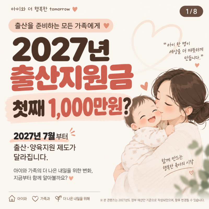 2027년 출산지원금 총정리, 7월부터 첫째 1,000만원? 아이맞이지원금·아동기본수당 달라지는 ....